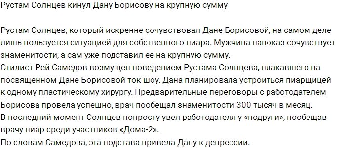 Рустам Калганов лишил Дану Борисову крупной суммы денег