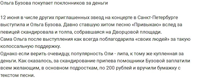 Ольга Бузова покупает фанатскую любовь за 200 рублей
