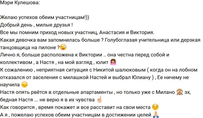 Мэри Кулешова: Не верю я Анастасии!