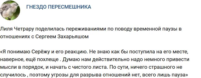 Лиля Четрару: Я понимаю реакцию Сергея!