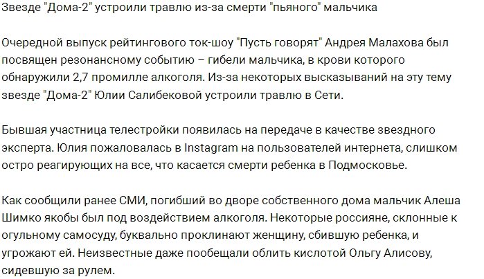 Салибекова подверглась травле из-за своих высказываний
