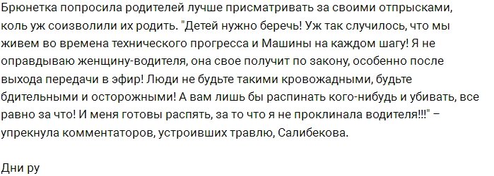 Салибекова подверглась травле из-за своих высказываний