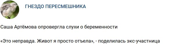 Александра Артемова: Я не беременна!