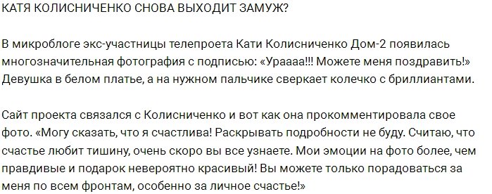 Катя Колисниченко скоро пойдёт под венец