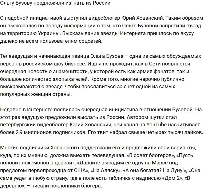 Ольгу Бузову хотят выгнать из России