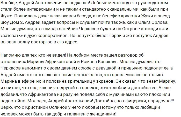 Андрей Черкасов нашёл себя на Острове Любви