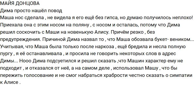 Майя Донцова: Дима просто придумал повод для побега