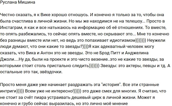 Руслана Мишина: Вика и Антон - это не звезды!