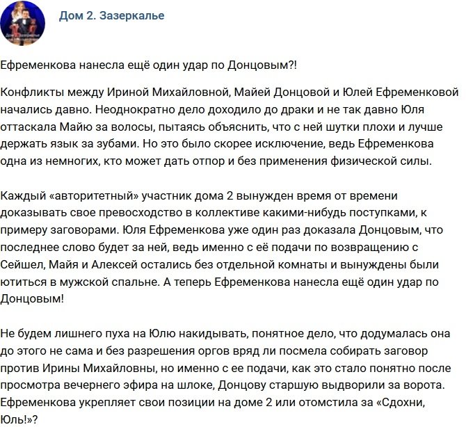 Мнение: Ефременкова вновь нанесла удар по Донцовым?