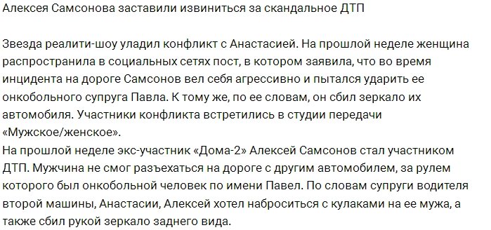 Алексей Самсонов был вынужден извиниться за ДТП