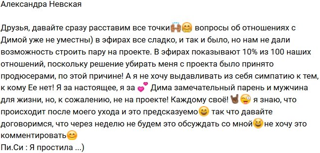 Александра Невская: Нам с Димой не дали даже шанса!