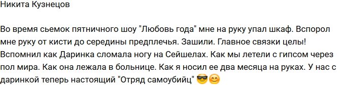 Никита Кузнецов: Мне на руку упал шкаф!