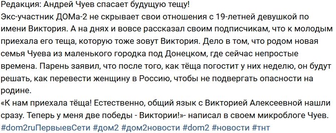 Блог редакции: Андрей Чуев намерен спасти будущую тещу!