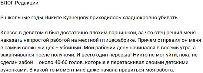 Блог Редакции: Никите Кузнецову приходилось хладнокровно убивать