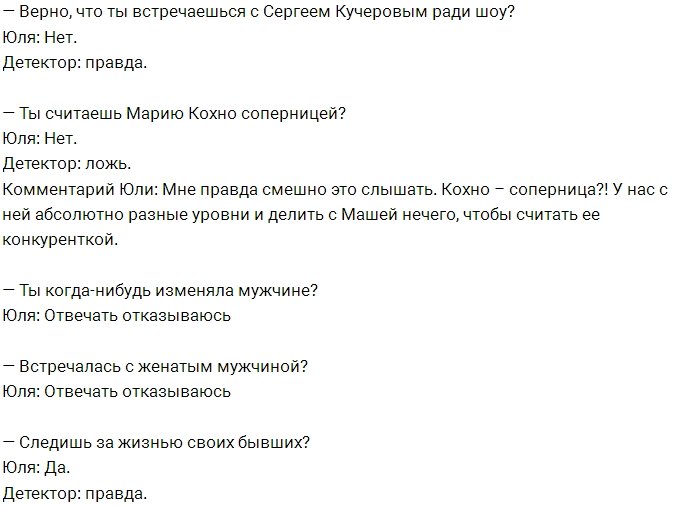 Подборка ответов Юлии Ефременковой на детекторе лжи