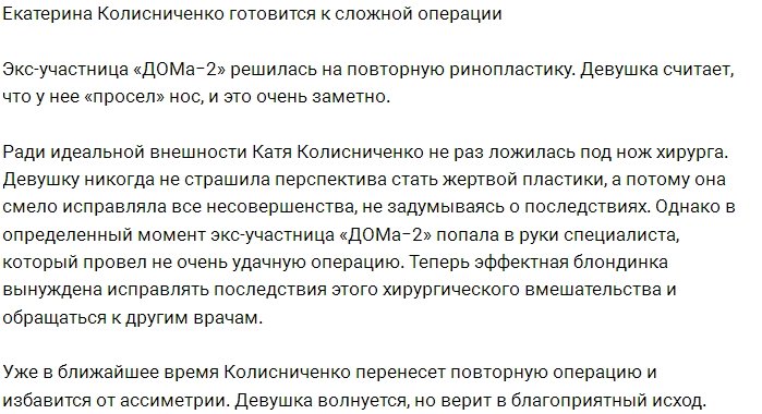 Кате Колисниченко придётся исправлять неудачную ринопластику