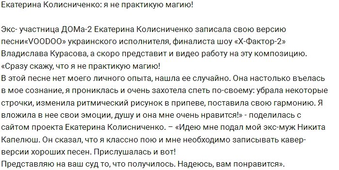 Катя Колисниченко: Скажу сразу, магия не для меня!
