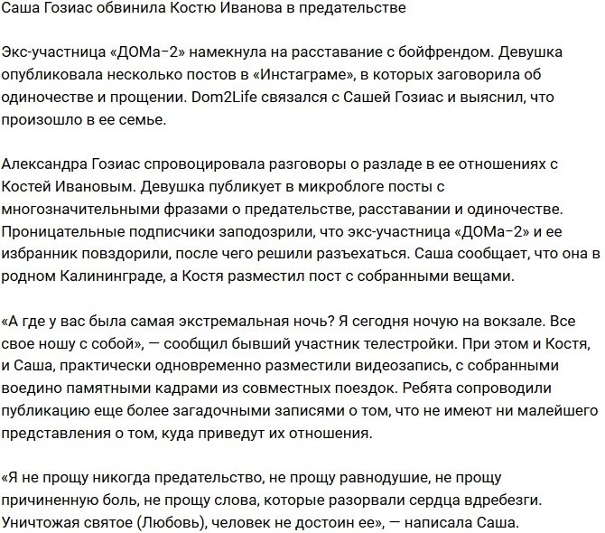Александра Гозиас сообщила о предательстве Константина Иванова