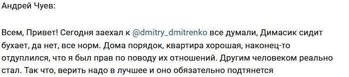 Андрей Чуев заехал проведать Дмитрия Дмитренко