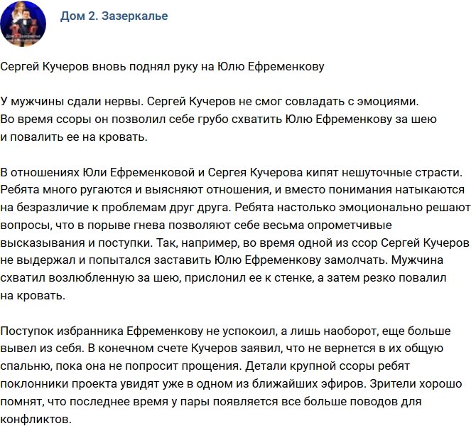 Сергей Кучеров опять ударил Юлю Ефременкову
