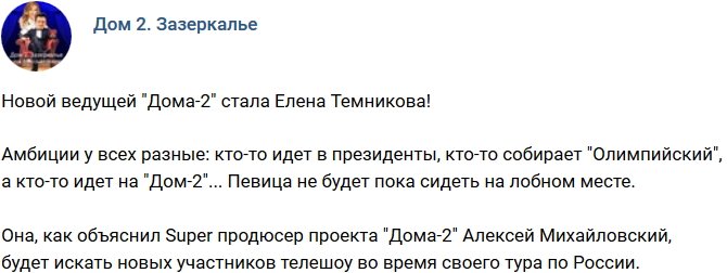 Елена Темникова станет очередной ведущей телестройки?
