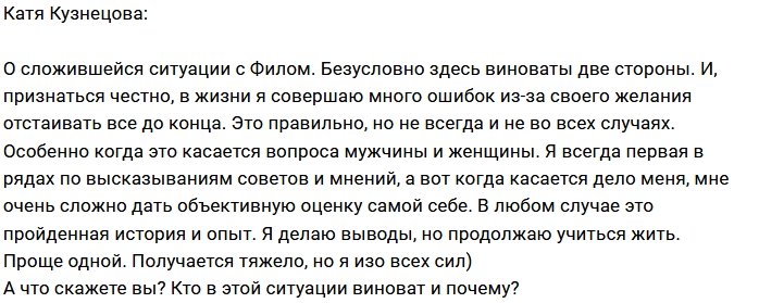Катя Кузнецова: Этап пройдён, выводы сделаны