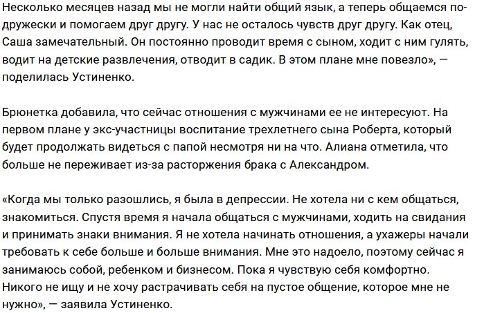Алиана Устиненко: Официально мы с Сашей еще не разведены