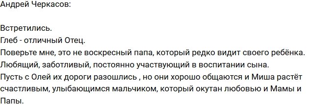 Андрей Черкасов: Глеб - хороший отец!