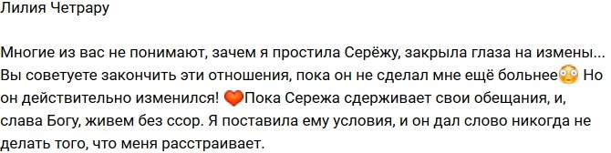 Лилия Четрару: Почему я простила Сергея?