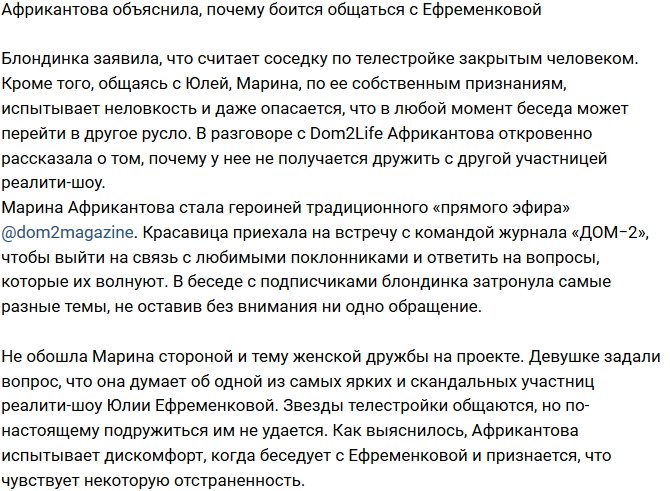 Марина Африкантова объяснила свою боязнь общения с Ефременковой