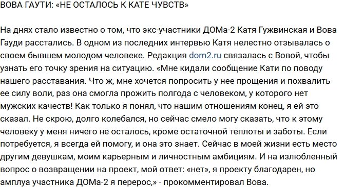 Владимир Гаути: Чувства к Кате умерли!