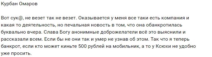 Курбан Омаров и не знал, что он теперь «банкрот»