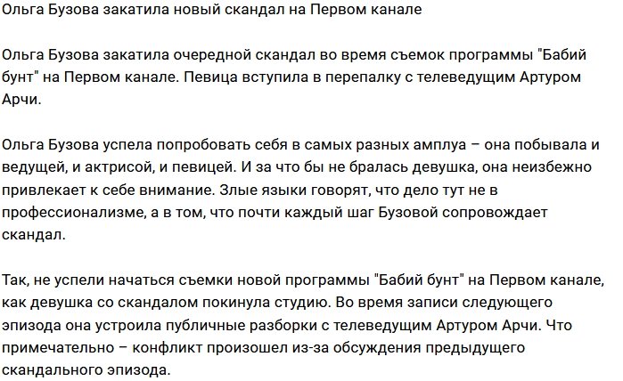 Ольга Бузова продолжает скандалить на Первом канале