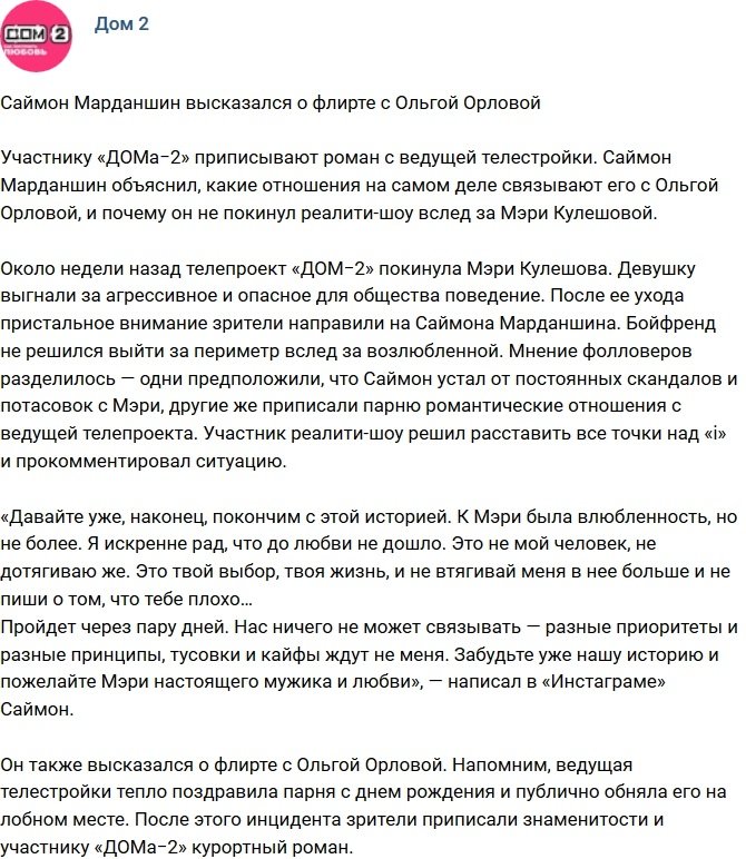 Саймон Марданшин поведал о романе с Ольгой Орловой