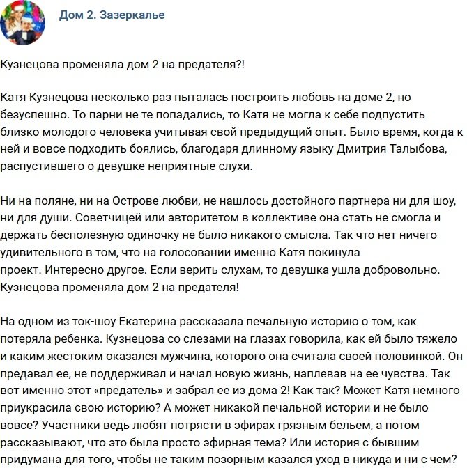 Мнение: Кузнецова променяла проект на предателя?