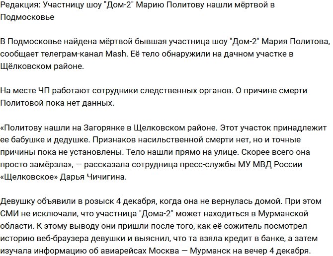 Блог Редакции: Марию Политову нашли мёртвой в Подмосковье