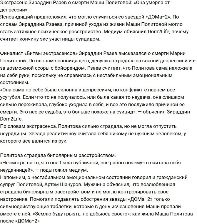 Зираддин Рзаев: Мария Политова умерла из-за депрессии