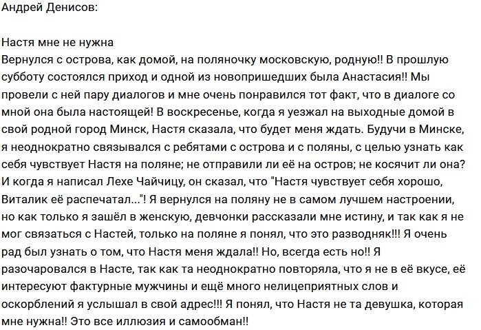 Андрей Денисов: Настя не для меня