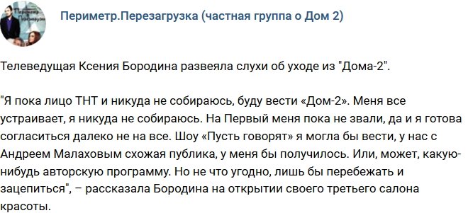 Ксения Бородина заявила, что не намерена уходить с телестройки