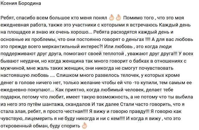 Ксения Бородина: Я честна в отношении «телочек»