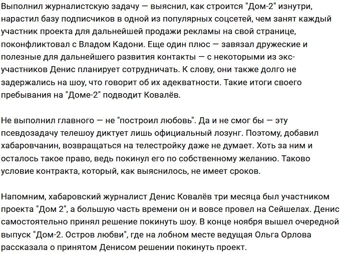 Денис Ковалёв: Венца из меня не получилось