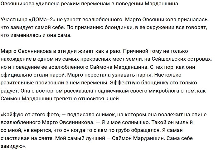Марго Овсянникова в восторге от нового Саймона Марданшина