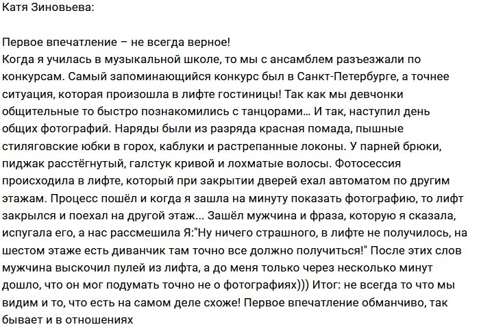 Катя Зиновьева: Первому впечатлению лучше не верить