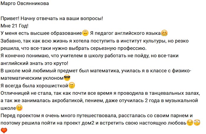 Марго Овсянникова: Начну отвечать на вопросы
