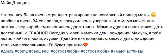 Майя Донцова: Меня удивила реакция Леши