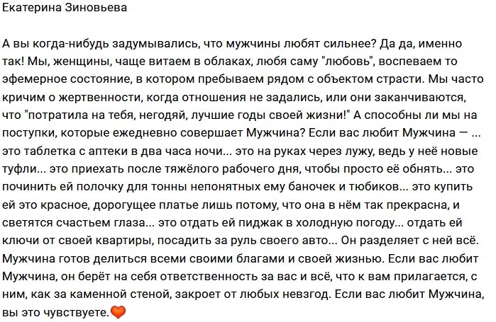 Екатерина Зиновьева: Любовь - это поступки