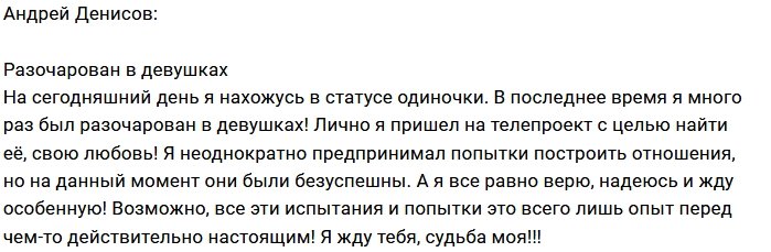 Андрей Денисов: Разочарован и одинок