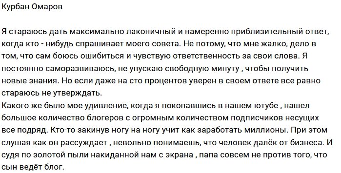Курбан Омаров раскритиковал видеоблогеров