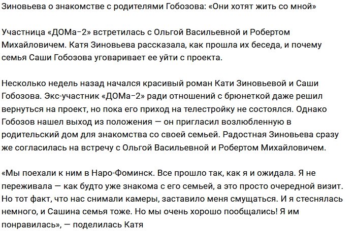 Катя Зиновьева: Мама хочет, чтобы мы жили с ними