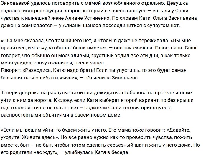 Катя Зиновьева: Мама хочет, чтобы мы жили с ними